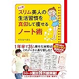 スリム美人の生活習慣を真似して痩せるノート術 (メディアファクトリーのコミックエッセイ)