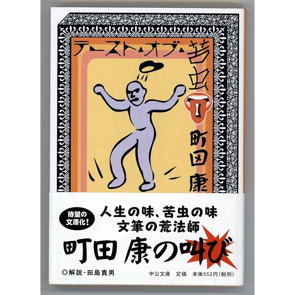 Amazon.co.jp: テースト・オブ・苦虫 4 : 町田 康: 本