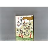 新装版 夏草の賦 (上) (文春文庫)