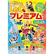 LaQ公式ガイドブック LaQプレミアム (別冊パズラー) | 世界文化社 |本 