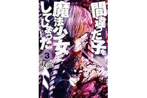 間違った子を魔法少女にしてしまった　3巻: バンチコミックス