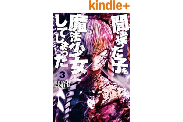 間違った子を魔法少女にしてしまった　3巻: バンチコミックス