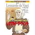 小学館版　学習まんが人物館　レオナルド・ダ・ヴィンチ 小学館版 学習まんが人物館