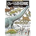 「もしも?」の図鑑 くらべる恐竜図鑑