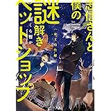 志信さんと僕の謎解きペットショップ　～女王の告解～ (TO文庫)