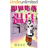 限界集落(ギリギリ)温泉第一巻