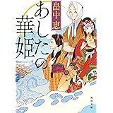あしたの華姫 まことの華姫シリーズ (角川文庫)