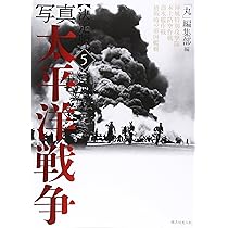 Amazon.co.jp: 写真太平洋戦争 5 決定版 : 丸編集部: 本 
