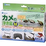 水作 カメの浮き島 M サイズ