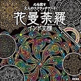 心を癒す大人のスクラッチアート『花曼荼羅インド文様』