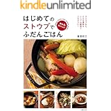 はじめてのストウブでふだんごはん