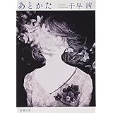 あとかた (新潮文庫)