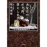 あなたのゼイ肉、落とします (双葉文庫)