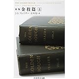 初版　金枝篇　上 (ちくま学芸文庫)