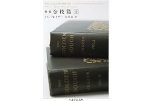 初版　金枝篇　上 (ちくま学芸文庫)