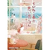 ちびねこ亭の思い出ごはん～ちょびひげ猫とコロッケパン～ (光文社文庫)