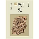 ヘロドトス 歴史 下 (岩波文庫)