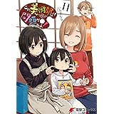 この美術部には問題がある!(11) (電撃コミックスNEXT)