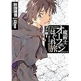 魔術士オーフェンはぐれ旅　プレ編１ (TO文庫)