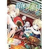 異世界薬局 8 (MFブックス)