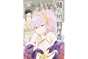 傭兵団の料理番 （４） (カドコミ)