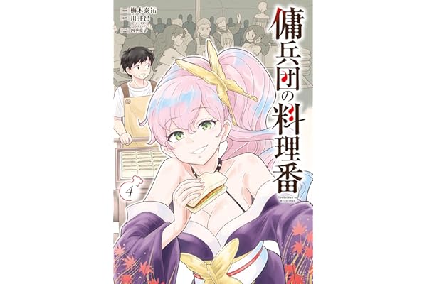 傭兵団の料理番 （４） (カドコミ)