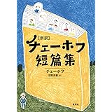 新訳　チェーホフ短篇集 (集英社文芸単行本)