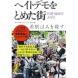 ヘイトデモをとめた街