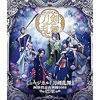 ミュージカル『刀剣乱舞』~阿津賀志山異聞2018 巴里~ [Blu-ray]