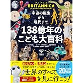 ブリタニカ・ブックス　宇宙の誕生から現代まで １３８億年のこども大百科