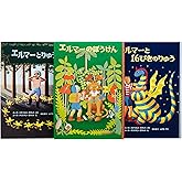 エルマーのぼうけんセット(3冊) (世界傑作童話シリーズ)