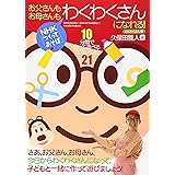 お父さんもお母さんもわくわくさんになれる!―10分間で作って遊べる工作レシピ21 (NHK「つくってあそぼ」)