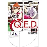 Q.E.D.iff ―証明終了―(10) (月刊少年マガジンコミックス)