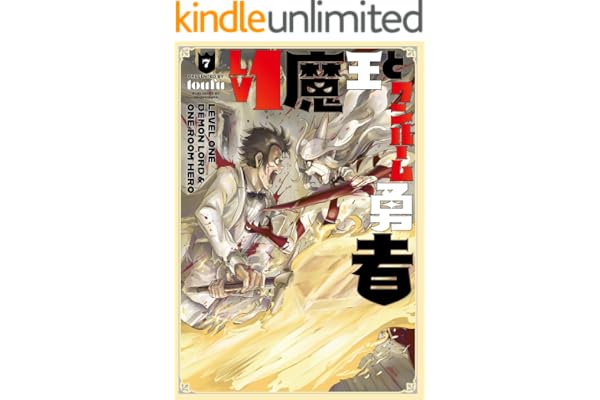 Ｌｖ１魔王とワンルーム勇者　７巻 (ＦＵＺコミックス)