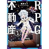RPG不動産 2巻 (まんがタイムKRコミックス)