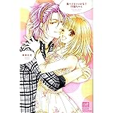 食べてもいいかな?仔猫ちゃん (カルト・コミックス sweetセレクション)