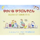 ゆかいなゆうびんやさん: おとぎかいどう自転車にのって