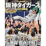アっぱレ日本一！阪神タイガース２０２３全軌跡(AERA増刊)