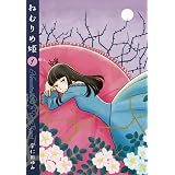 ねむりめ姫 1 (楽園コミックス)