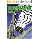 真 異種格闘大戦 1 アクションコミックス 相原コージ 青年マンガ Kindleストア Amazon