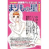 まりもの星 [完全復刻・超展開バレエマンガ] (立東舎)