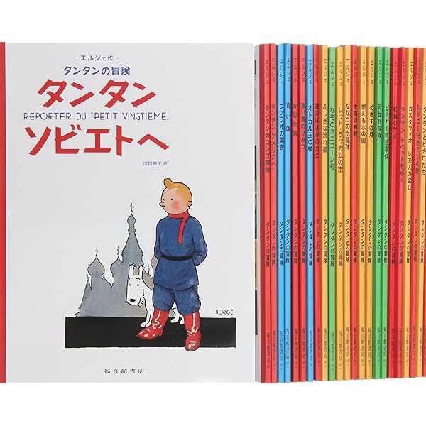 Amazon.co.jp: ペーパーバック版 24冊セット (タンタンの冒険 