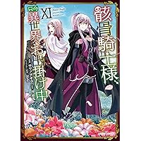 骸骨騎士様、只今異世界へお出掛け中Ⅺ (ガルドコミックス)