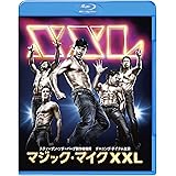 マジック・マイク XXL [Blu-ray]