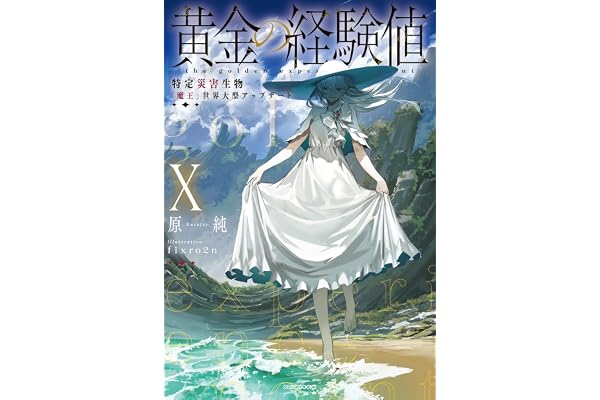 黄金の経験値 X　特定災害生物「魔王」世界大型アップデート (カドカワBOOKS)