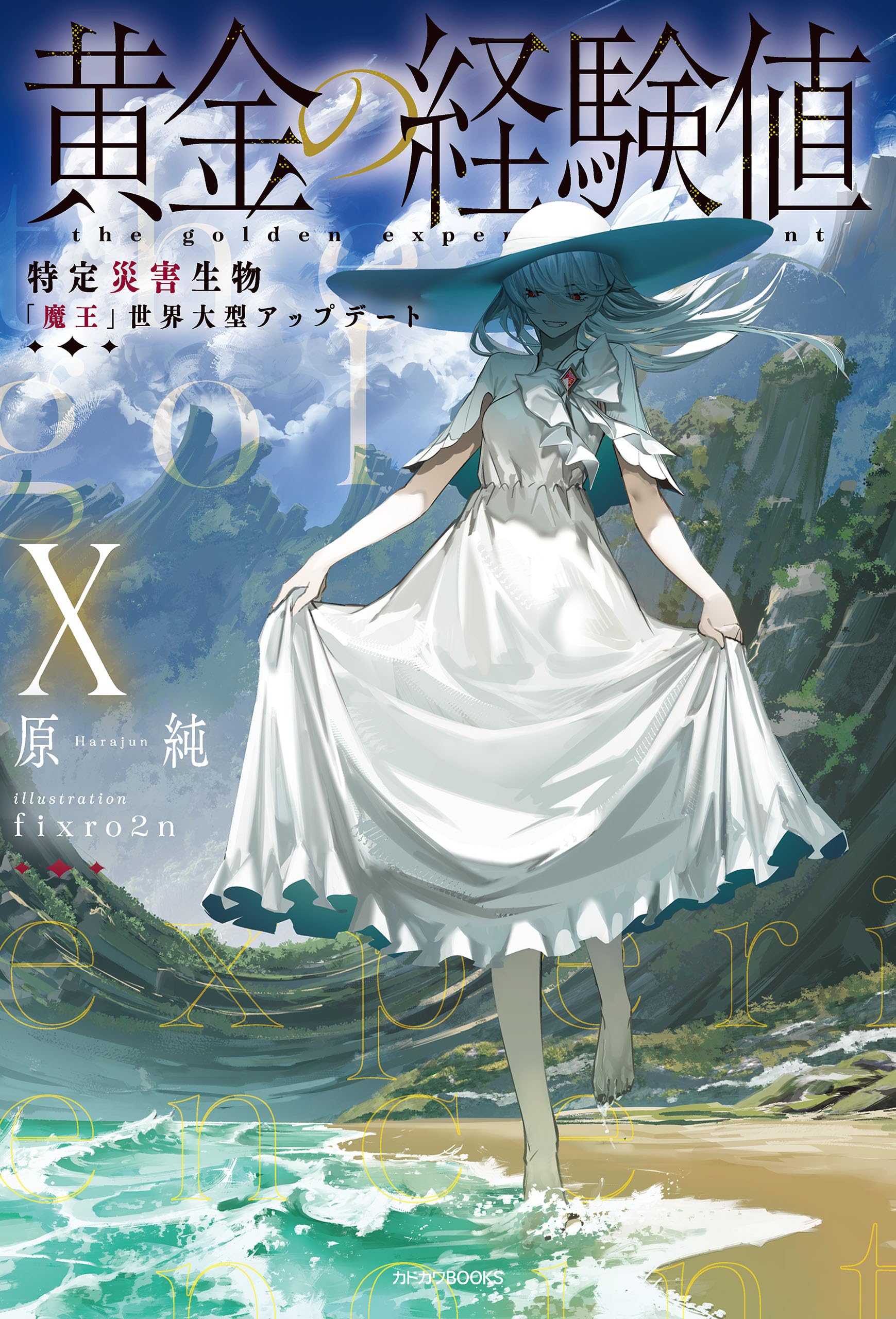 黄金の経験値 X 特定災害生物「魔王」世界大型アップデート (カドカワBOOKS)