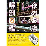 夜のお店 解剖図鑑