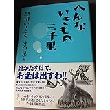 へんないきもの三千里