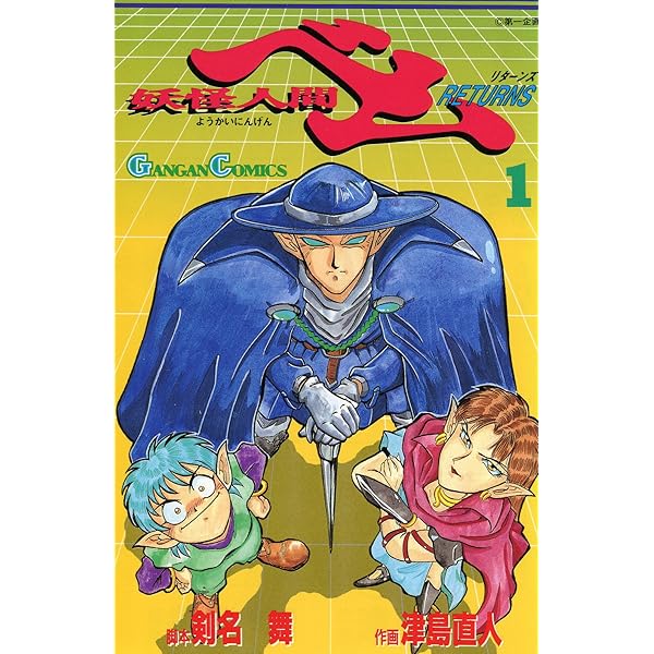 Amazon.co.jp: 妖怪人間ベムreturns (4) (ガンガンコミックス) : 津島  