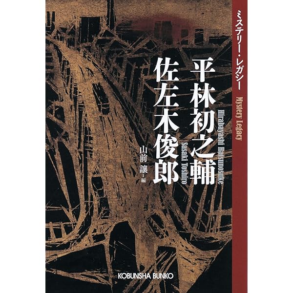 Amazon.co.jp: 大下宇陀児 楠田匡介～ミステリー・レガシー～ (光文社 